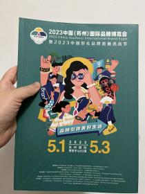 2023中国苏州国际品牌博览会暨2023中国好礼品牌直播选品节 品博会 科创生活区 网红直播爆品区 国潮国风IP区 四方会同区 会刊 展商名录 47页