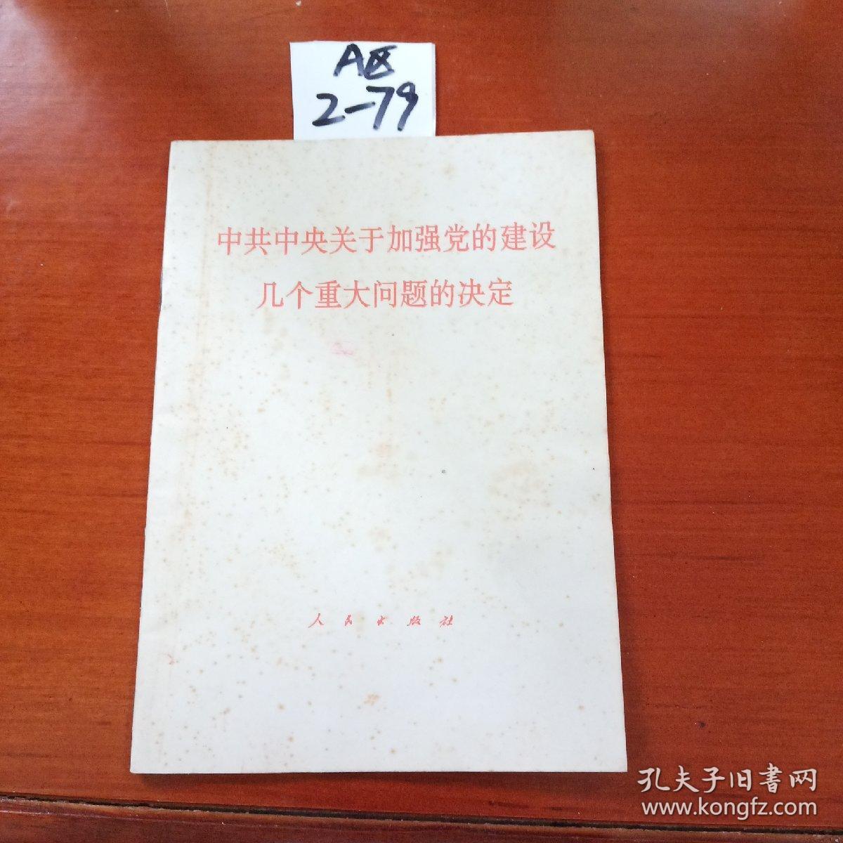 中共中央关于加强党的建设几个重大问题的决定