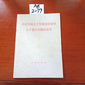 中共中央关于加强党的建设几个重大问题的决定