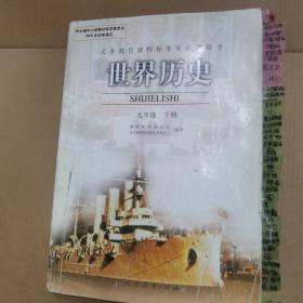 义务教育课程标准实验教科书世界历史九年级下册(彩色)