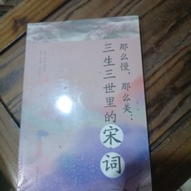 那么慢，那么美 : 三生三世里的宋词