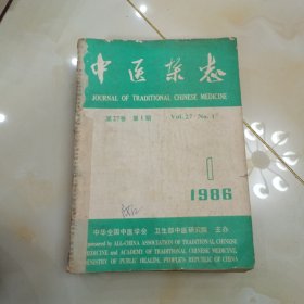 中医杂志1986年1-12期