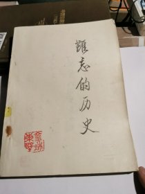 难忘的历史 湄潭历史