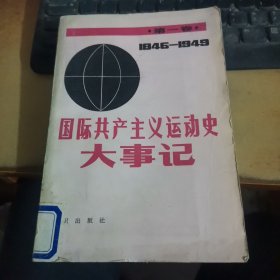 国际共产主义运动史大事记（第一卷）（1846-1949）