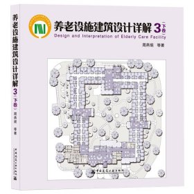 养老设施建筑设计详解3（下册）