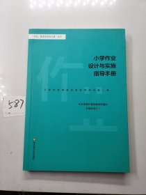 小学作业设计与实施指导手册