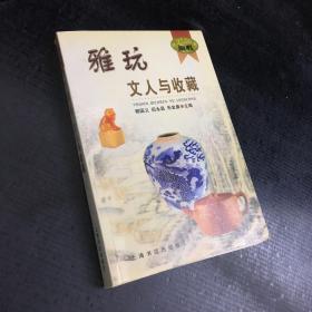 雅玩文人与收藏