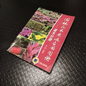 园林花木景观应用图册·灌木分册