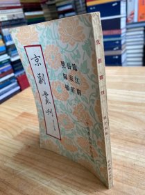 京剧丛刊第十四集（临江驿、岳家庄、艳阳楼）02