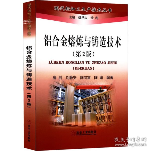 铝合金熔炼与铸造技术(第2版) 9787502490560 唐剑 等 编 冶金工业出版社