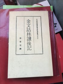 金文詁林讀后記