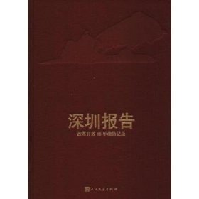 深圳报告：改革开放40年前沿记录