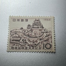 日本邮票1964年姬路城修建完成.建筑遗产