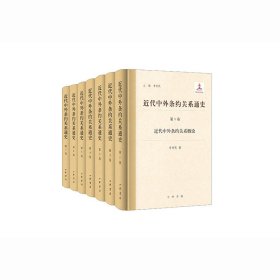 近代中外条约关系通史（全7册）