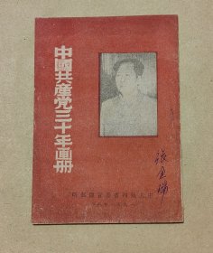 中国共产党三十年画册 完整一册：（古一舟、吴京波等绘画，热河省委宣传部，1951年7月，32开本，内页98品）