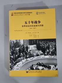 五十年战争：世界政治中的美国与苏联（1941-1991）