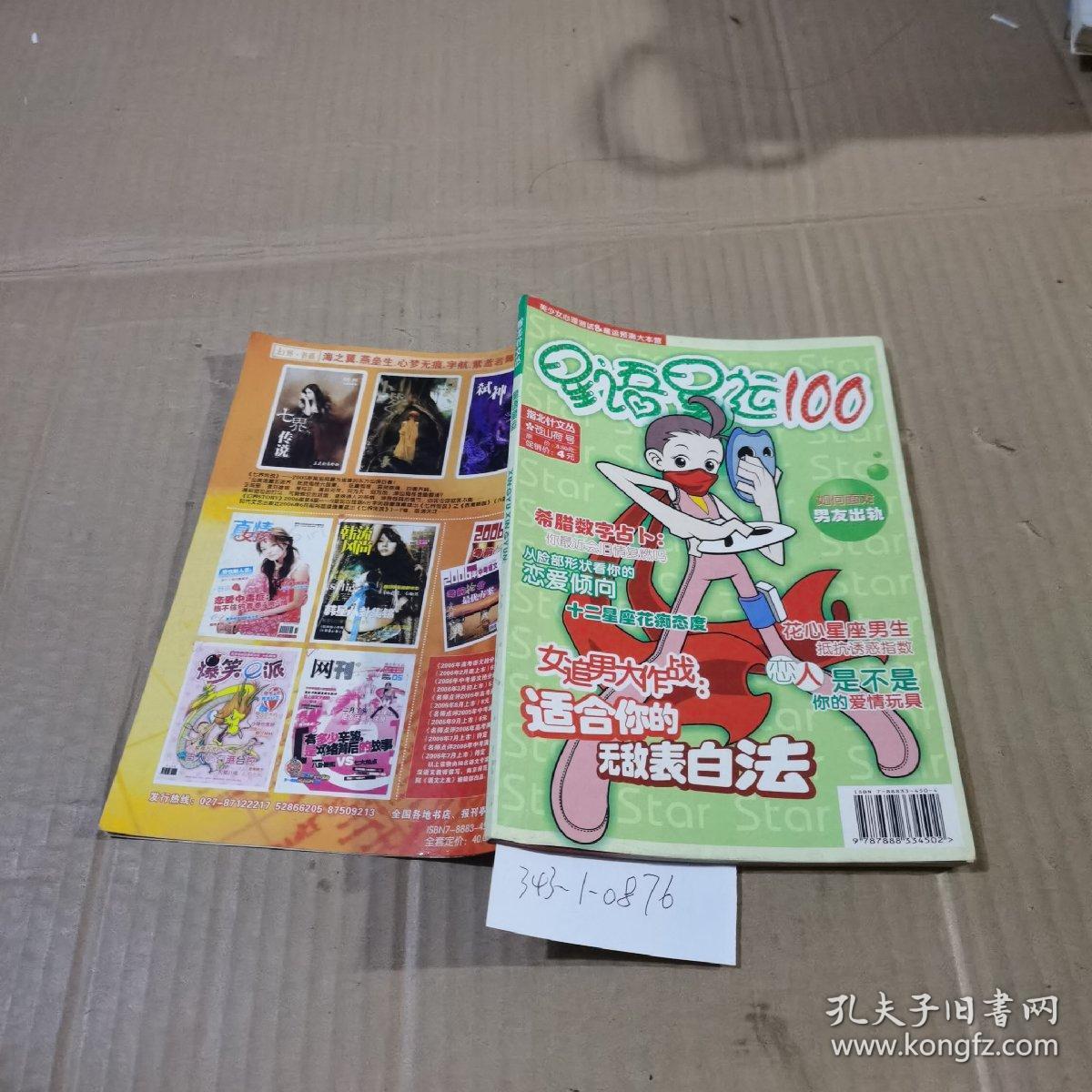 星语星运100（指北针文丛）