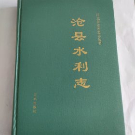 《沧县水利志》