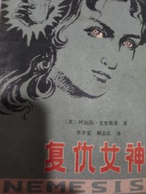 复仇女神