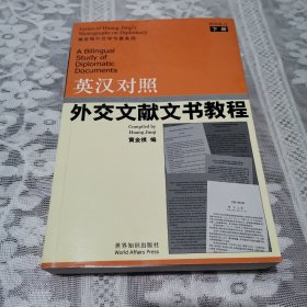 英汉对照外交文献文书教程（下册）