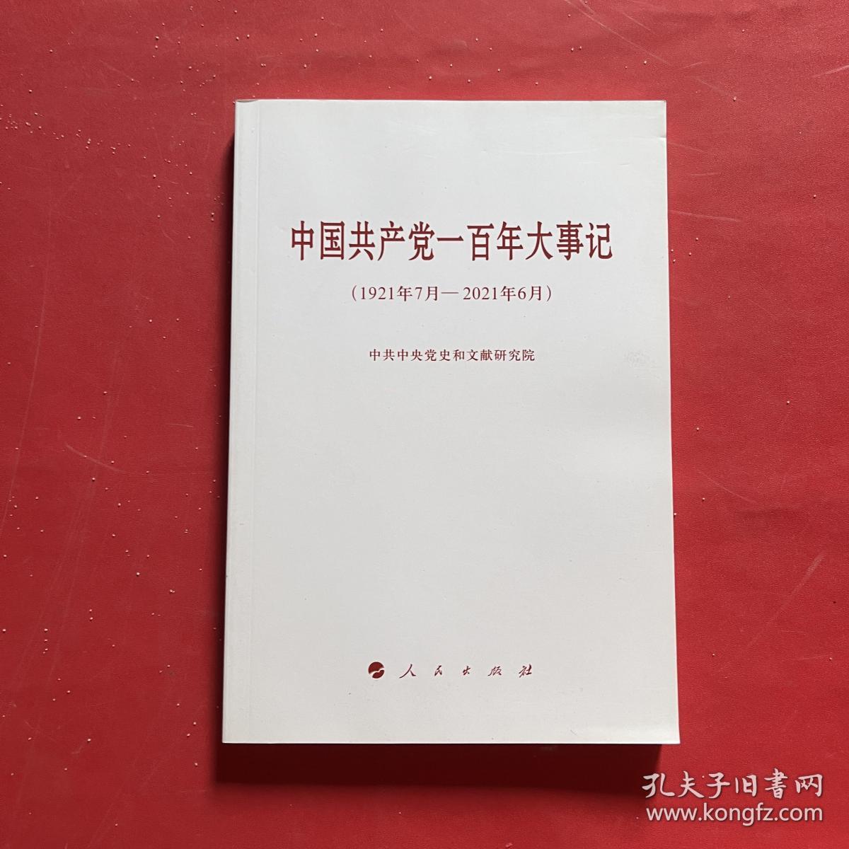 中国共产党一百年大事记（1921年7月—2021年6月）（小字本）