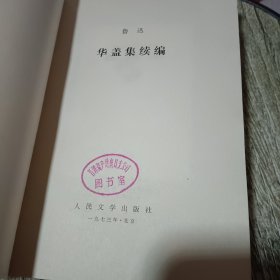 鲁迅：华盖集续编，二心集，两地书，且介亭杂文，南腔北调集《5本合售》