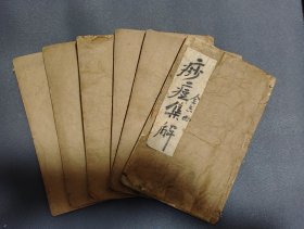 清乾隆医书《痧痘集解》六卷六册全，竹纸木刻，药方多，天头有毛笔批校