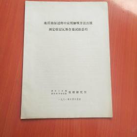 地质勘探过程中应用解析方法
直接测定煤层瓦斯含量试验总结