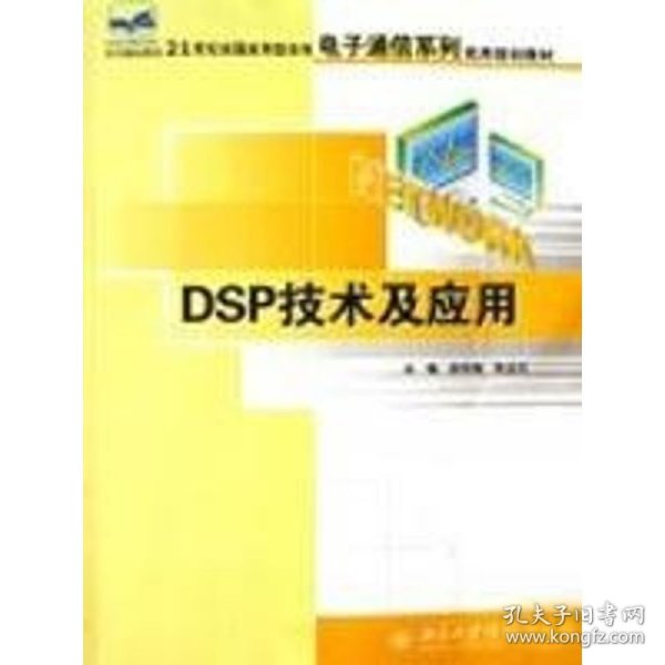 DSP技术及应用