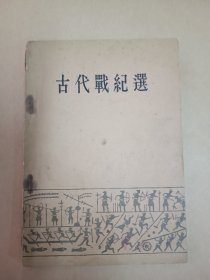 古代战纪选