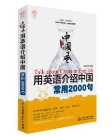 中国风:用英语介绍中国常用2000句