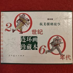 连环画 20世纪60年代，抗美援朝故事,第四辑,空盒无书。