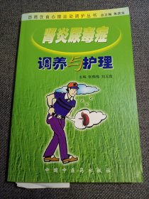 百病饮食心理运动调护丛书：肾炎尿毒症调养与护理（畅销第5版）