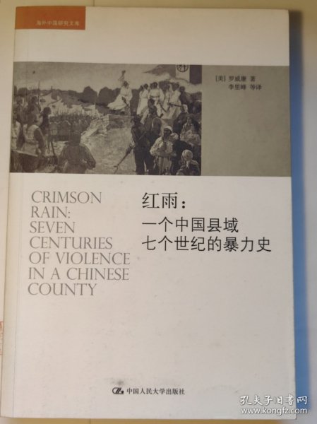 红雨：一个中国县域七个世纪的暴力史