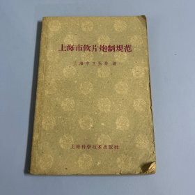 上海市中药炮制规范/1959年版