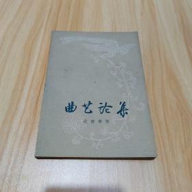 曲艺论集
