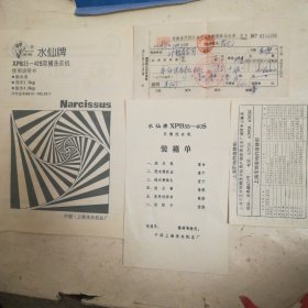 水仙牌双桶洗衣机使用说明书，发票，装箱单，维修部地址（有一裂缝）