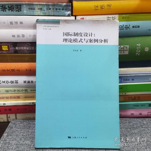 国际制度设计：理论模式与案例的分析