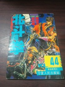 北斗神拳44