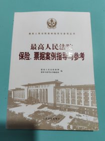 最高人民法院保险、票据案例指导与参考