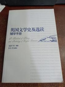 英國(guó)文學(xué)史及選讀輔學(xué)手冊(cè)