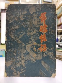 萍踪忆语