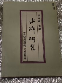 水浒研究——献给中国梁山国际首届水浒文化节