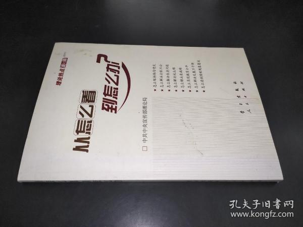 从怎么看到怎么办？ 理论热点面对面•2011