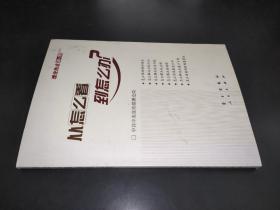 从怎么看到怎么办？ 理论热点面对面•2011