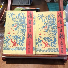 清宫十三朝