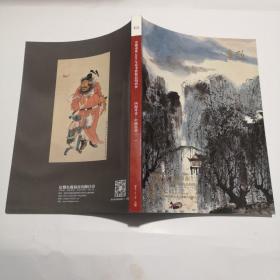 四海丹青—中国书画（二）安徽东歌2019年春季艺术品拍卖会