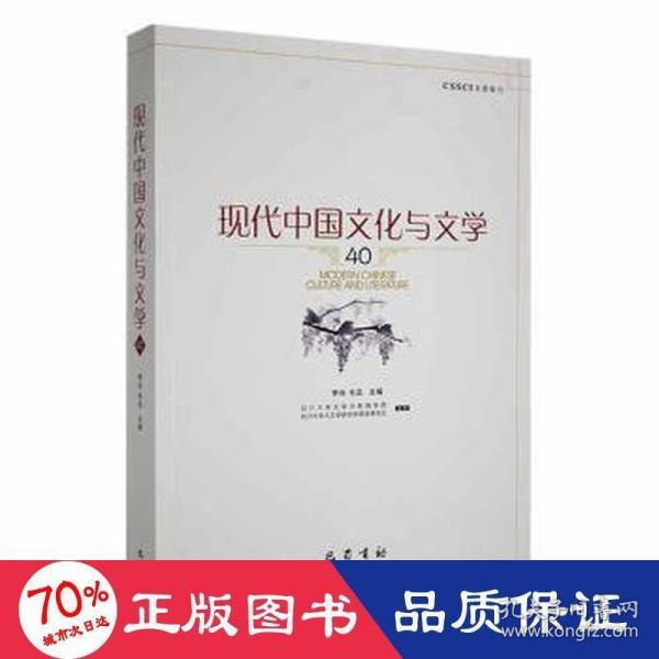 现代中国文化与文学（40）