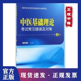 中医基础理论考试常见错误及对策(第4版)/医学生考试常见错误及对策系列 9787567907744