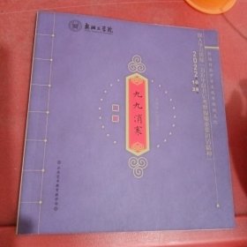 九九消寒字帖